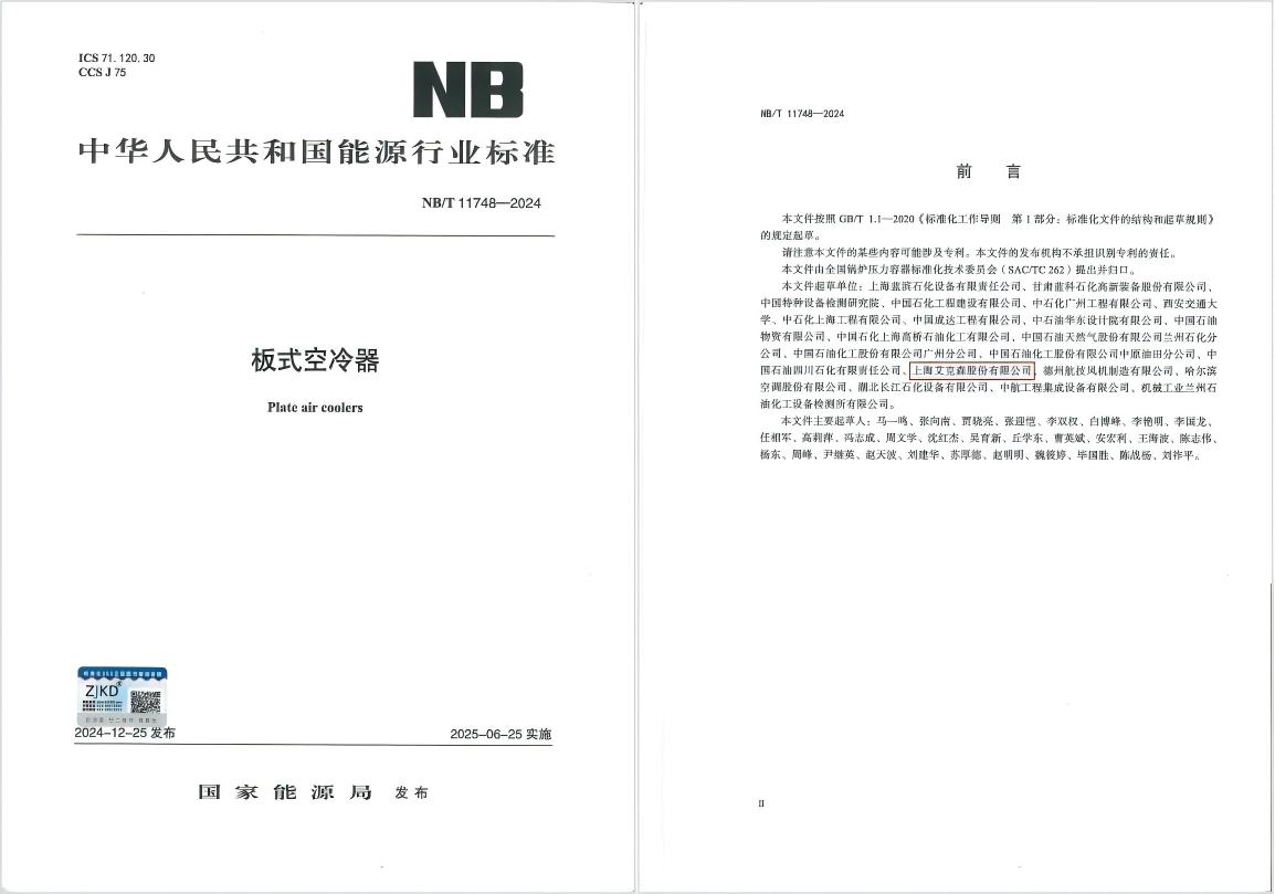 25/06/04 艾克森引領(lǐng)板式空冷器行業(yè)技術(shù)革新，推動(dòng)綠色健康發(fā)展——《板式空冷器》行業(yè)標(biāo)準(zhǔn)首次發(fā)布